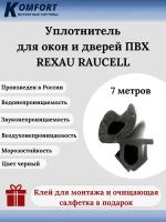 Уплотнитель для окон и дверей ПВХ Rexau Raucell черный 7 м