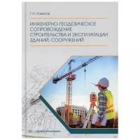 Инженерно-геодезическое сопровождение строительства и эксплуатации зданий, сооружений: Учебное пособие