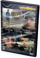 Свой среди чужих, чужой среди своих (DVD) (полная реставрация звука и изображения)