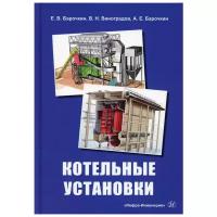 Котельные установки. Учебное пособие