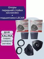 Опоры передней стойки (Балаково) + подшипники LECAR (2+2) для Лада Калина / ВАЗ 1117, 1118, 1119