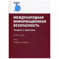 Международная информационная безопасность: Теория и практика. Т.1 (т. 2 и т. 3 на компакт-диске)