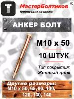 Анкер болт 10х 50 (10 штук)