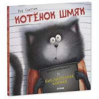 Клевер (Clever) издательство Котенок Шмяк и библиотечная книжка. Скоттон Р. Котенок Шмяк