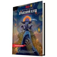 Dungeons & Dragons. Вотердип: Драконий куш