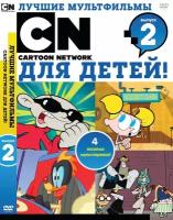 Лучшие мультфильмы Cartoon Network. Выпуск 2 DVD-video (DVD-box)