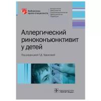 Аллергический риноконъюнктивит у детей. Библиотека врача-специалиста