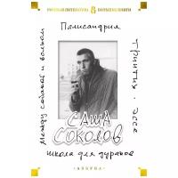 Книга Школа для дураков. Между собакой и волком. Палисандрия. Триптих. Эссе