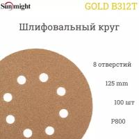 Шлифовальный круг Sunmight (Санмайт) GOLD B312T, 125 мм, на липучке, P800, 8 отверстий, 100 шт