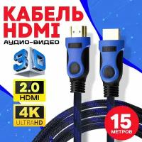 Кабель аудио видео HDMI М-М 15 м 1080 FullHD 4K UltraHD провод HDMI / Кабель hdmi 2.0 цифровой / черно-синий