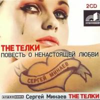 Минаев С. The телки. Повесть о ненастоящей любви (на CD диске). Аудиокниги