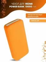 Силиконовый чехол для внешнего аккумулятора Redmi Power Bank 10000 мА*ч (PB100LZM), оранжевый