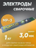 Электроды МР-3 Fortis диам.3мм (уп. 1 кг)