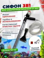 Сифон для аквариума с грушей 92 см 3 в 1: подмена и очистка воды, безопасен для рыб