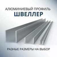 Швеллер алюминиевый П образный 10х10х10х1.5, 1000 мм