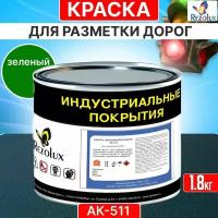 Краска для дорожной разметки 1,8 кг, Rezolux АК-511, акриловая, влагостойкая, моющаяся, цвет зеленый