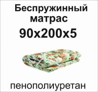 Матрас ппу(поролон) 90х200х5