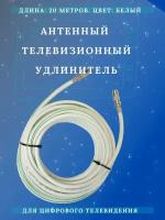 Антенный телевизионный удлинитель ТАУ 20 м LUX. Белый коаксиальный кабель. Длина кабеля 20 м, разъемы 9,5 TV(male, female)