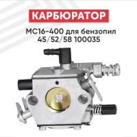 Карбюратор MC16-400 для бензопилы (цепной пилы) 45/52/58 100035