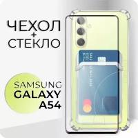 Комплект 2 в 1: Чехол №05 + стекло для Samsung Galaxy A54 / прозрачный клип-кейс с карманом для карт и защитой камеры и углов на Гэлакси А54