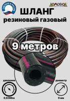 Шланг газовый резиновый d 9 мм длина 9 метров для газовых баллонов/ газовой сварки/ подкачки/ компрессоров ШГА9х9