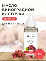 Масло виноградной косточки, рафинированное AspA Love, 100 мл