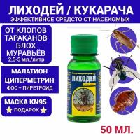 Лиходей (Кукарача) + Маска KN95. Средство для уничтожения тараканов, клопов, блох