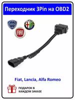 Переходник для диагностики Fiat, Lancia, Alfa Romeo 3 pin - OBD 2