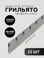 Профиль грильято Албес папа ячейка 50х50х40 мм длина 600 мм металлик 22 шт