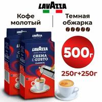 Lavazza Кофе молотый Crema e Gusto 2 уп. по 250гр. (500гр.)