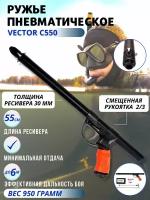 Ружье пневматическое для подводной охоты VECTOR C 550, смещенная рукоятка 2/3