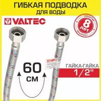 Подводка для воды VALTEC 1/2