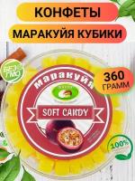 Конфеты маракуйя кубики желейные жевательные 360гр/ Ореховый Городок