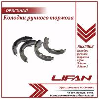 Колодки стояночного тормоза Lifan Solano