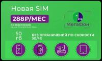 Сим-карта с тарифом на мобильный интернет Мегафон 50 ГБ за 288 руб/мес по Москве и МО