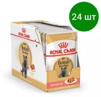 Влажный корм для кошек Royal Canin для британских короткошерстных 24 шт. х 85 г (кусочки в соусе)