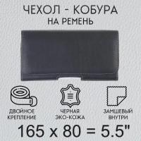 Чехол кобура на телефон 165х80 мм 5.5 дюйма на пояс / чехол на ремень для смартфона / кейс, футляр, сумка-кабура