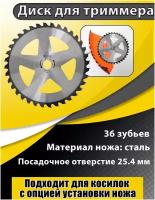 Нож для триммера 255 х 25,4 х 36 Silver star, чеглок