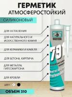 791 атмосферостойкий силиконовый герметик для стекла и всепогодной наружней герметизации черный