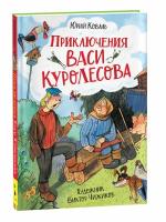 Коваль Ю. Приключения Васи Куролесова (илл. В. Чижикова)