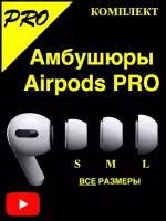 Амбушюры для наушников airpods pro, сменные силиконовые насадки и накладки (S L M), вакуумные белые вкладыши на аирподс про, запасные резинки