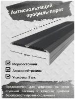 Алюминиевый угол-порог Евро 68 мм/20 мм с 2 серыми резиновыми вставками, длина 1 метр, 5 штук, накладка на порог, порог алюминиевый угловой