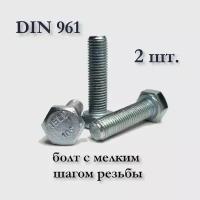 Болт DIN 961 М8х1х40 с мелким шагом, оцинкованный, 2 шт