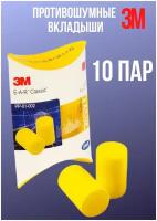 Беруши многоразовые водоотталкивающие ЗМ E-A-R Classic 28 дБ (SNR), без корда, 10 пар