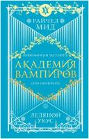 Академия вампиров. Книга 2. Ледяной укус (Мид Р.)