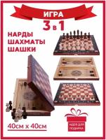 Шахматы 3 в 1 ( Шахматы, шашки, нарды) 40 см / Подарочный набор 3 в 1/ Шахматы обиходные Тура