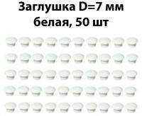 Заглушка мебельная D7 мм, белая, 50 шт / комплект пластиковых декоративных заглушек - протекторов