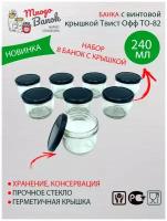 Банка стеклянная 240 мл с винтовой крышкой ТО-82 Mnogo Banok (240 мл), Набор 8 шт