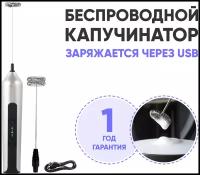 Беспроводной капучинатор Beraum Home MF-1A102 (вспениватель молока, мини-миксер, USB-зарядка)