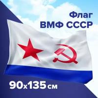 Флаг ВМФ Ссср большой плотный 90х135